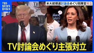 トランプ氏VSハリス氏、テレビ討論会めぐり主張が対立　アメリカ大統領選｜TBS NEWS DIG