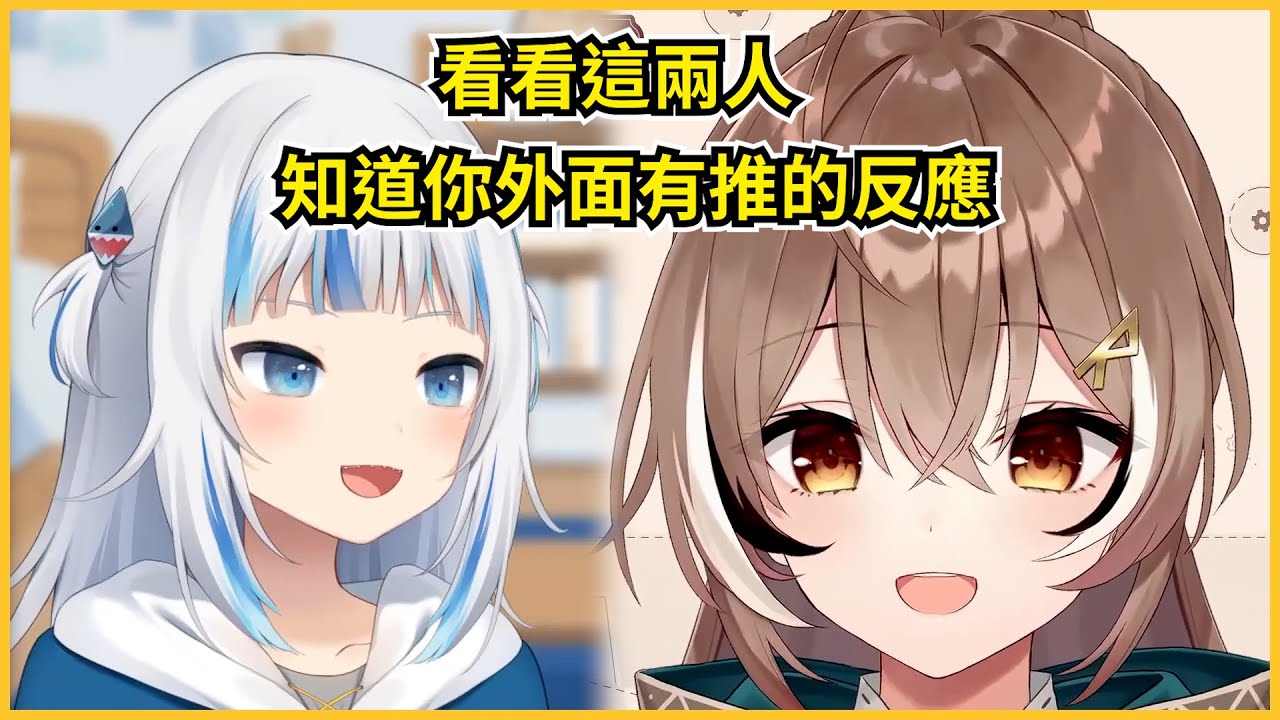 當Mumei和Gura知道你有外面有推的反應是...