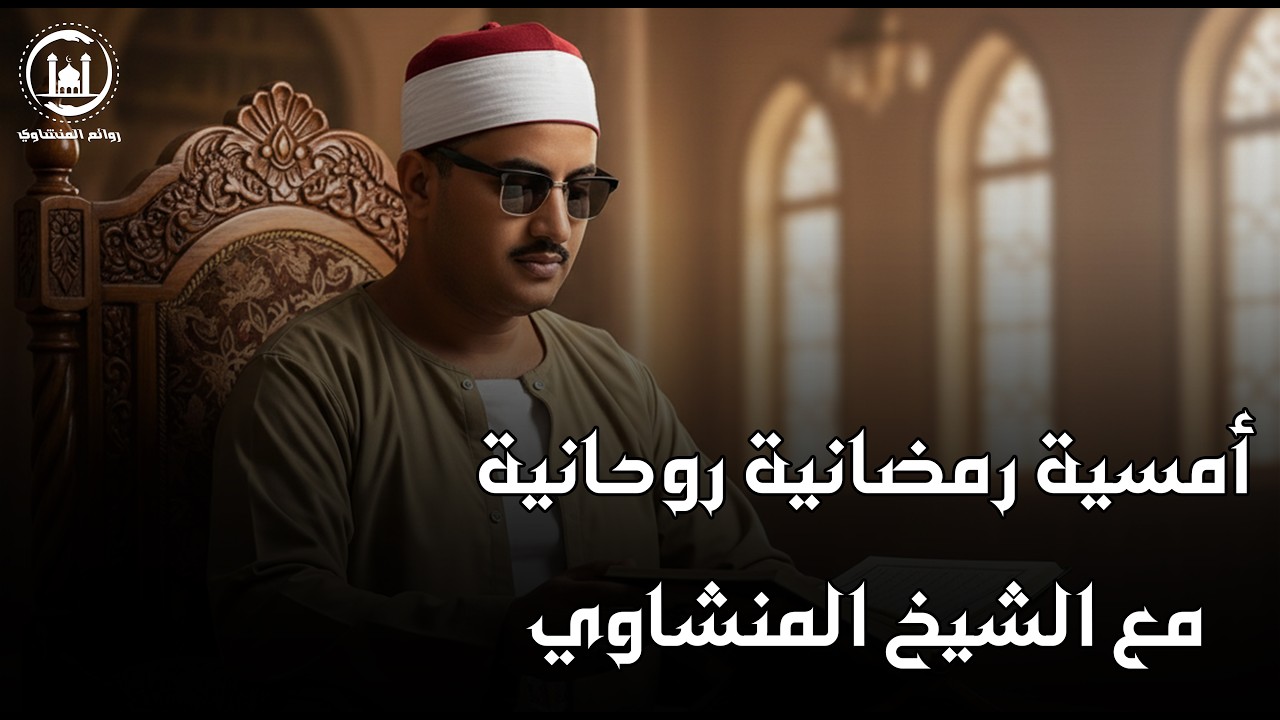 أمسية رمضانية روحانية مع الشيخ المنشاوي – تلاوة تأخذك لعالم آخر