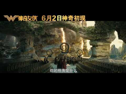 神奇女侠 Wonder Woman终极预告