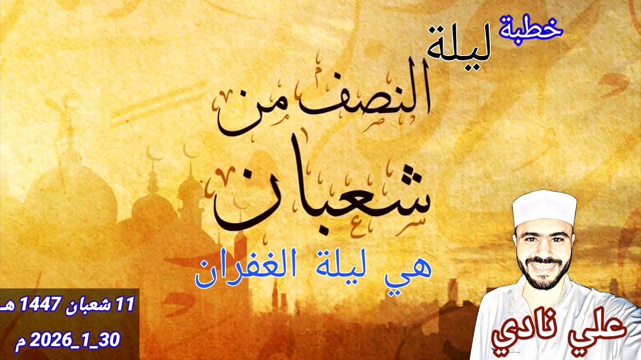 خطبة ليلة النصف من شعبان هي ليلة الغفران | علي نادي | من منبر الجمعة♥️