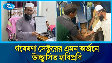 শস্য শুকানোর জটিলতায় আশার আলো দেখাচ্ছে HSTU মাল্টি ক্রপ ড্রায়ার | Patent Dinajpur | Rtv News