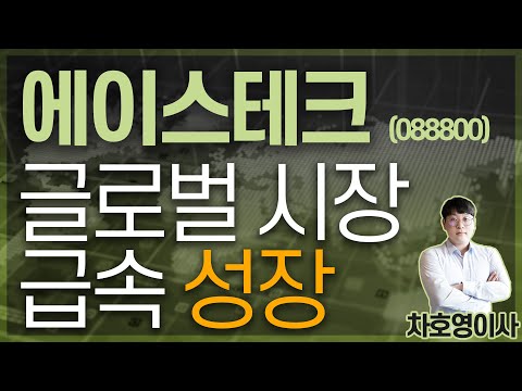 Update New 에이스테크 (088800) - 글로벌 시장 급속 성장