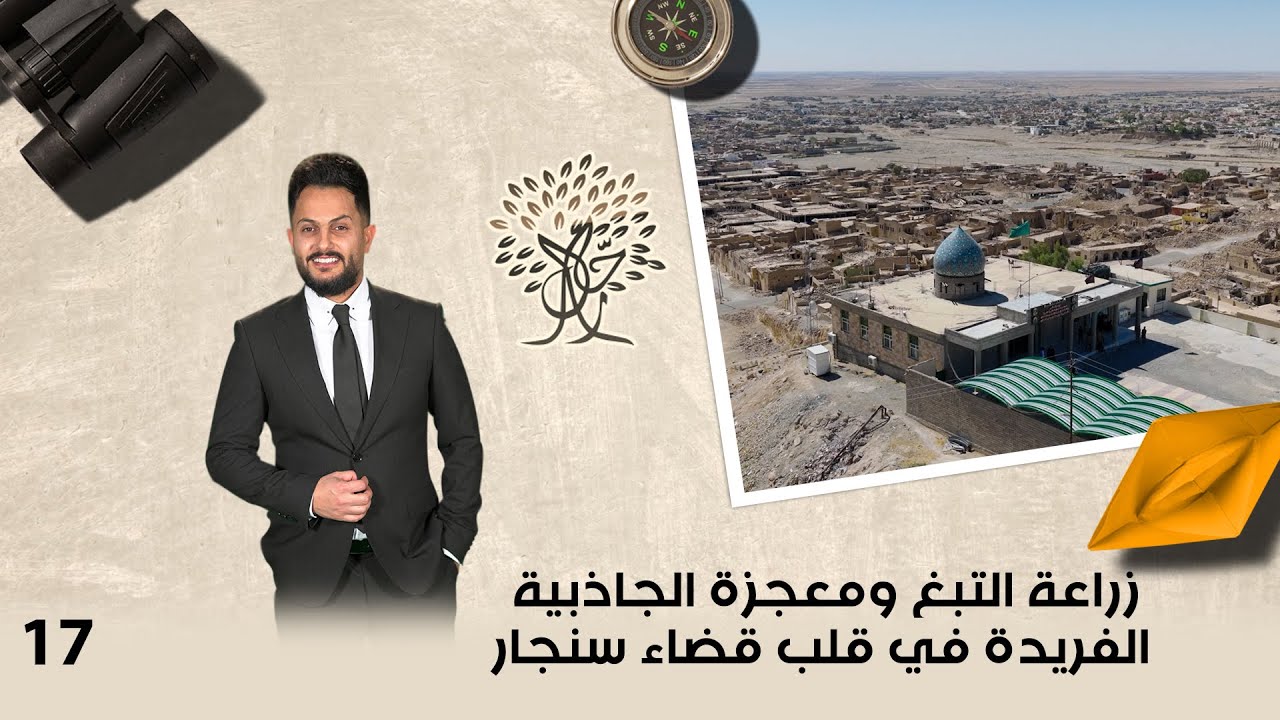 زراعة التبغ ومعجزة الجاذبية الفريدة في قلب قضاء سنجار - رحال م٦ - الحلقة ١٧