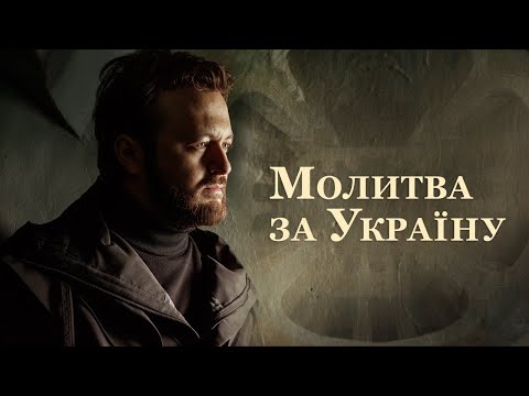 DZIDZIO - Молитва за Україну