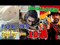 100本以上遊んだ男が紹介するPS4史に残る神ゲー10選【第2弾】【おすすめ名作ゲームソフト】