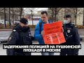 Задержания полицией на Пушкинской площади в Москве