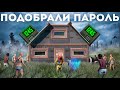 Слил ПАРОЛЬ от МВК бункера всему серверу в Rust/Раст