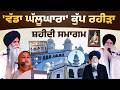 Gurdwara Shaheed Ganj Vadda Ghallughara Kup Rahira | Malerkotla | Shaheedi Samagam | The Khalas Tv