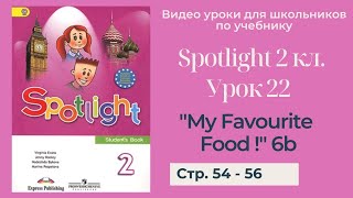 Spotlight 2 класс (Спотлайт 2) / Урок 22 \