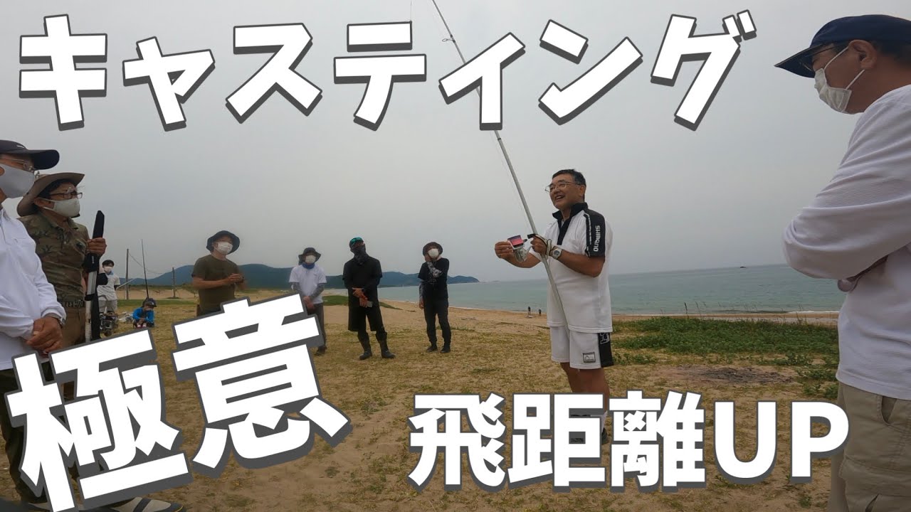 誰でも簡単に飛距離を10m伸ばす極意 日本代表許田さんのキャスティング講習 Youtube