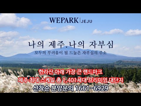 제주 최대 프리미엄 대단지 위파크 제주 계약금 5%, 4천만원대 계약금으로 선착순 분양중
