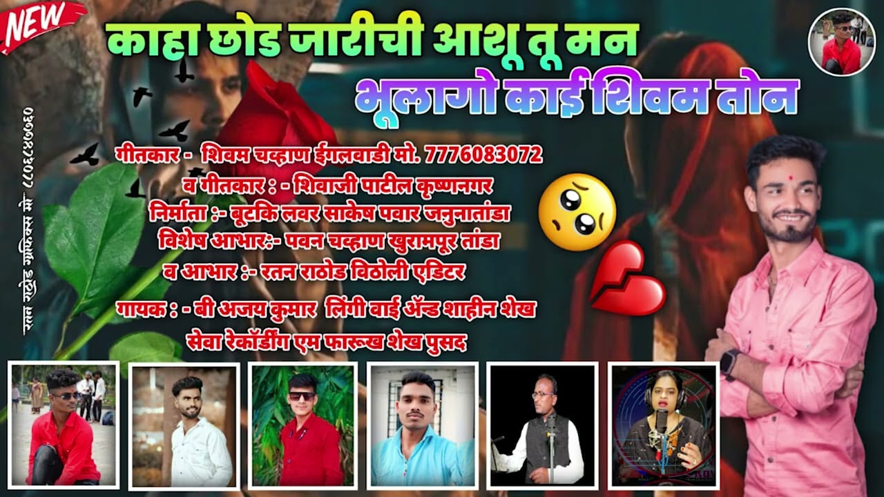 काहा छोड जारीची आशु तू मन || Kaha Chod Jarichi Aashu Tu Mana || B Ajay Kumar & Shahin Shaikh