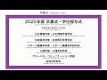 2025年度 秋学期　卒業式・学位授与式（文化情報／生命医科／スポーツ健康科／心理／ローバル・コミュニケーション／脳科学）