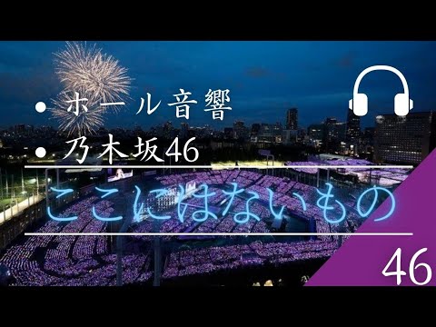 【ホール音響】「乃木坂46」ここにはないもの