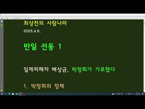 반일 선동 1 - 일제피해자 <strong>배상금</strong>, 박정희가 가로챘다