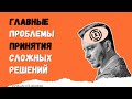 Главные искажения, мешающие принимать сложные решения | Андрей Курпатов | Факт-карты