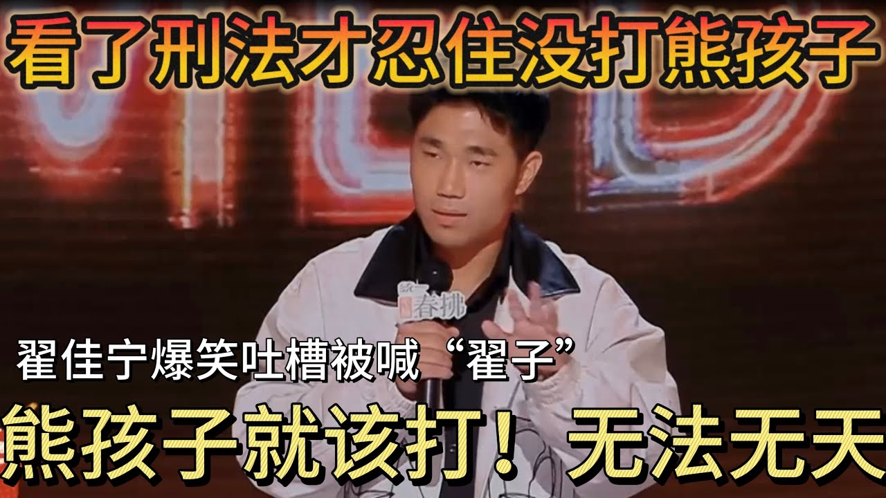 熊孩子就得打！翟佳宁吐槽熊孩子有多欠揍：他居然喊我“翟子”，看刑法才忍住不打！#喜剧之王单口季第2季
