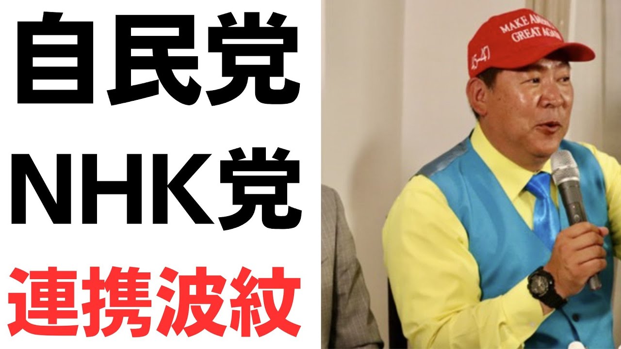 自民党とNHK党の連携をめぐる波紋を扱う動画のサムネイル