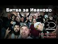 30 сантиметров | Битва за Иваново | Battle for Ivanovo | Full Live Music Video
