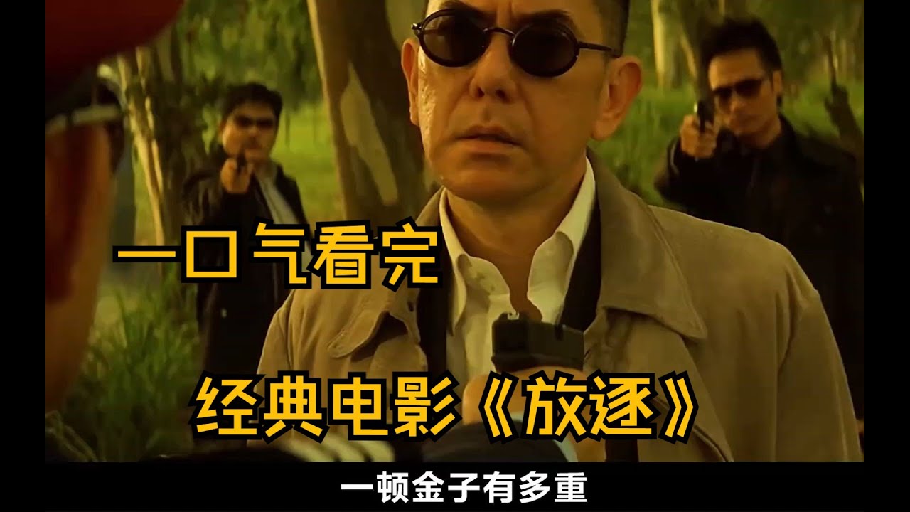 一口气看完,经典电影《放逐》! - YouTube