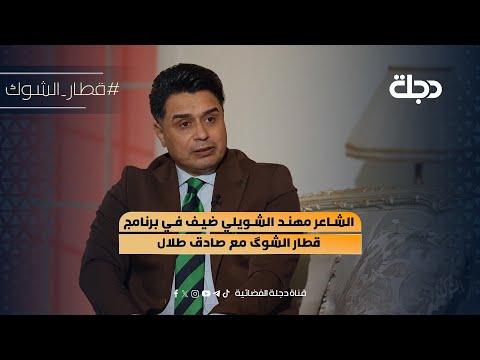 الشاعر مهند الشويلي ضيف في برنامج قطار الشوگ مع صادق طلال 