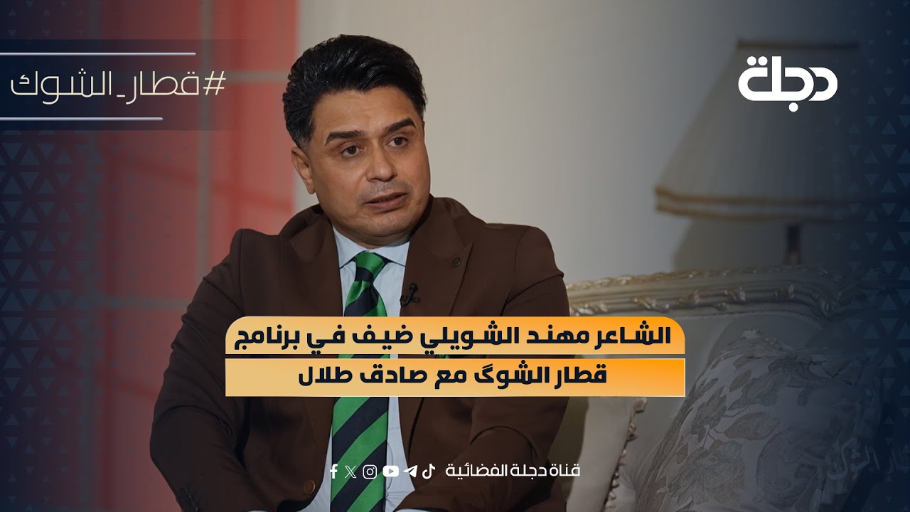 الشاعر مهند الشويلي ضيف في برنامج قطار الشوگ مع صادق طلال