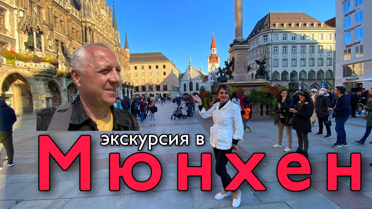 МЮНХЕН.НАШЕ ПУТЕШЕСТВИЕ ПО ГОРОДУ. - YouTube