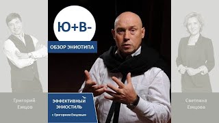 Эниостиль. Тип Ю+В- (особые приметы)