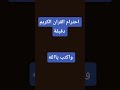 احترام القران الكريم دقيقة