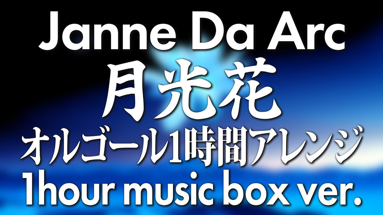 JanneDaArc オルゴール Stare Janne Da Arc / Gekkouka (Moonlight flower) - music box 1 hour ver