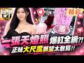 正妹靠"一張天燈照"爆紅全網!! "大尺度"擇偶願望曝光...讓全場瞬間臉紅?!｜夏和熙、孟慶而@同學來了StudentsComing ​