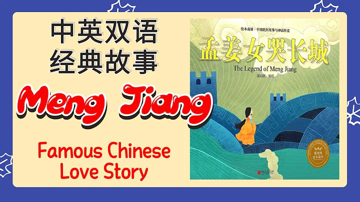 (Eng Sub) 孟姜女哭長城| The Legend of Meng Jiang | 中英雙語故事 | Historical Story in Chinese & English | 孟姜女哭長城 - 天天要聞
