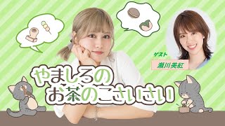 ＜ラジオ版＞やましろの「お茶のこさいさい」#4