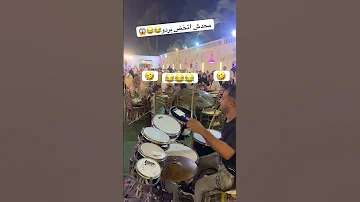 محدش اتخض اكسبلور تحشي افراح Music Drummer تفريح Drums كوميديات 