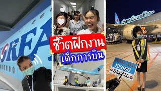 ชีวิตฝึกงานของเด็กการบิน🛩️ สายการบินเกาหลี🇰🇷 | peppapingg