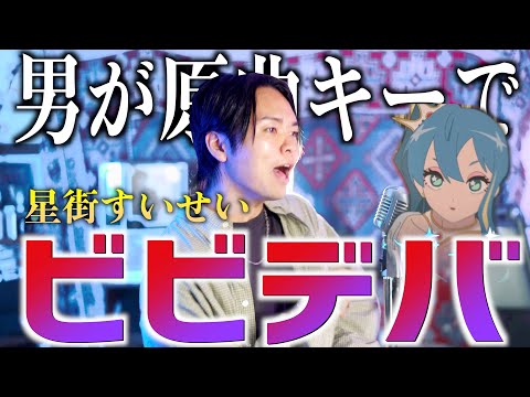 【男が原曲キーで】ビビデバ歌ってみた【星街すいせい】