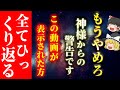 【消される前に見て！】「そっちに行ってはダメ！」間違った道を進みかけている人に表示されます！神様は止めている超重要な警告サイン ！