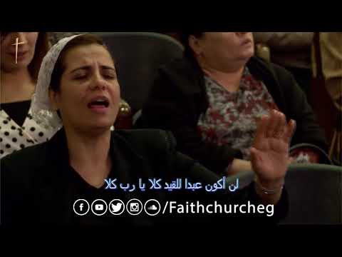 سألمس شفائي في محضرك ـ المرنم امير وديع ـ فريق تسبيح كنيسة الإيمان ميدان فيكتوريا