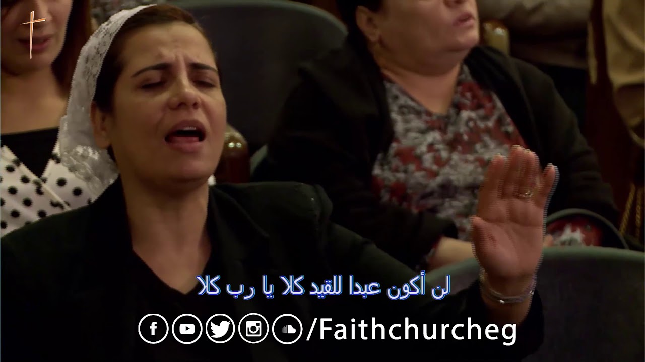 سألمس شفائي في محضرك ـ المرنم/ امير وديع  ـ فريق تسبيح كنيسة الإيمان - ميدان فيكتوريا