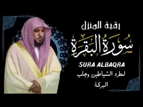 الشيخ ماهر المعيقلي سورة البقرة النسخة الأصلية Surat Al Fatihah Official Audio