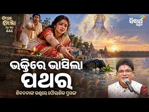 ଭକ୍ତିରେ ଭାସିଲା ପଥର | Siba Nana | Bhaktire Bhasila Pathara | Deula Tola Ep 444 | Sidharth Utsav