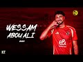 اهداف ومهارات وسام ابو علي لاعب الاهلي 2025 WESSAM ABOU ALI Goals Skills Al Ahly SC اهداف ومهارات وسام ابو علي لاعب الاهلي 2025 WESSAM ABOU ALI Goals Skills Al Ahly SC