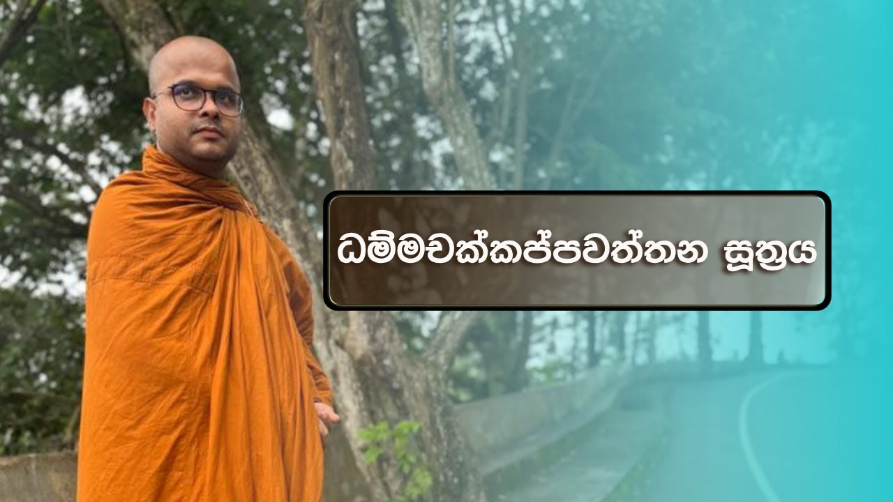 ධම්මචක්කප්පවත්තන සූත්‍රය | Dhammachakkappawaththana Suthraya (2024.01.17)