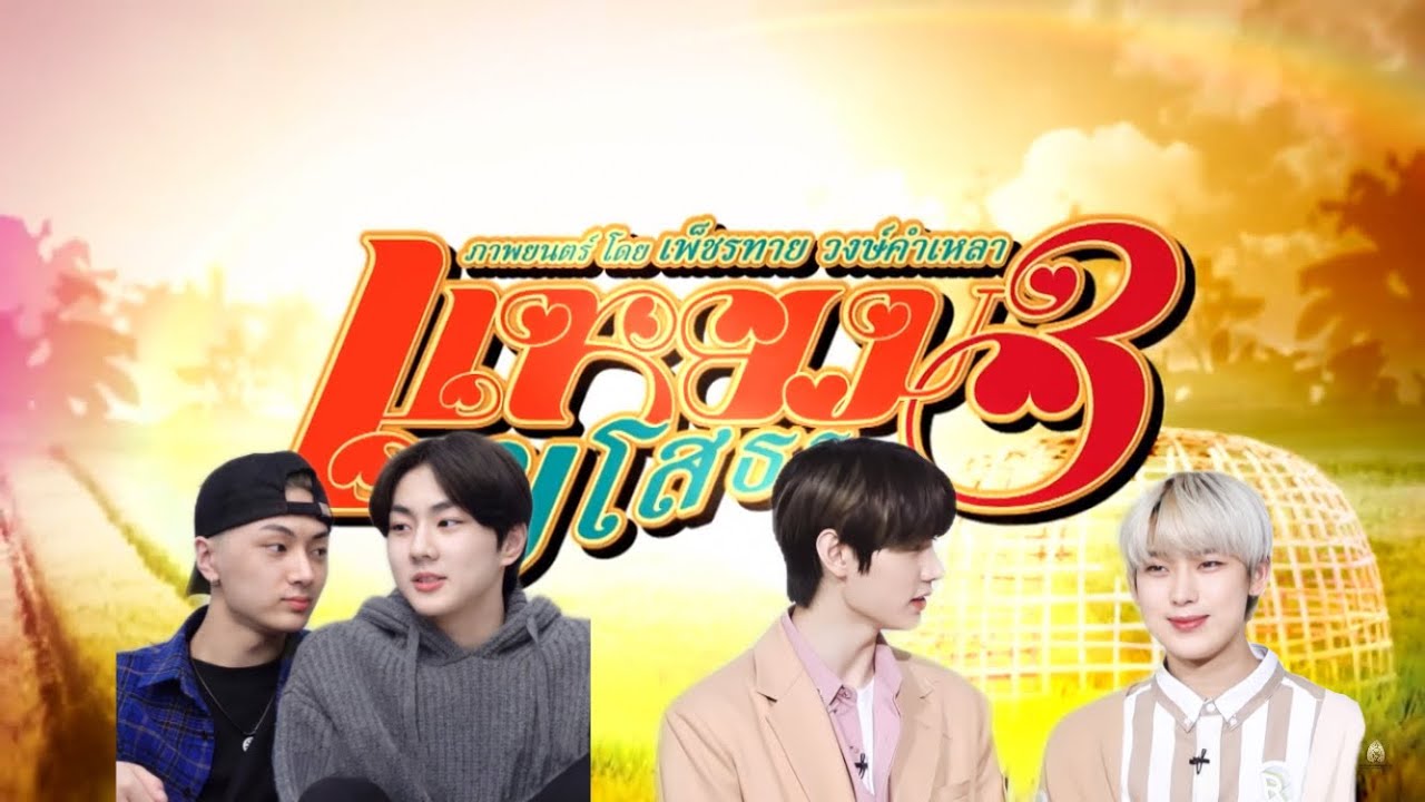 [parody] enhypen - แหยมยโสธร 3 #sungsunoo #jaywon ft.seventeen