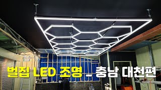 디테일링샵 벌집 LED 조명 _ 충남 대천편