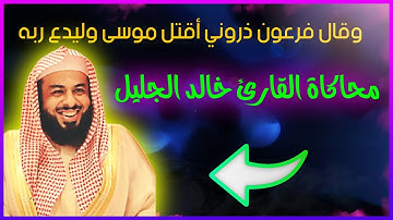 وقال فرعون ذروني أقتل موسى/ محاكاة القارئ خالد الجليل / من طرف أخي محمد #تلاوة_ماتعة