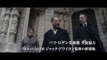 『ロダン　カミーユと永遠のアトリエ』予告