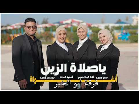 يا صلاة الزين كحيل العين أضاء الكون بجماله