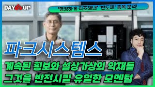 [파크시스템스 주가전망] 매물대 뚫기 쉽지않은 기술적위치, 이를 반전시킬 유일한 모멘텀은?